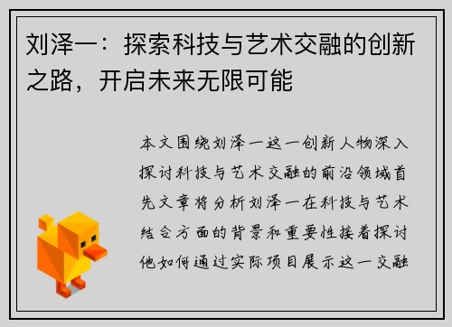 刘泽一：探索科技与艺术交融的创新之路，开启未来无限可能