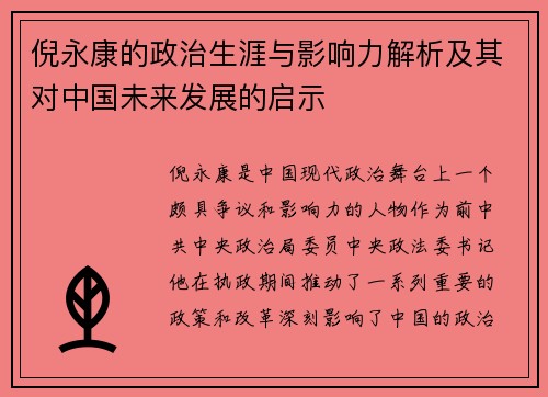 倪永康的政治生涯与影响力解析及其对中国未来发展的启示