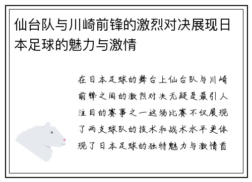 仙台队与川崎前锋的激烈对决展现日本足球的魅力与激情