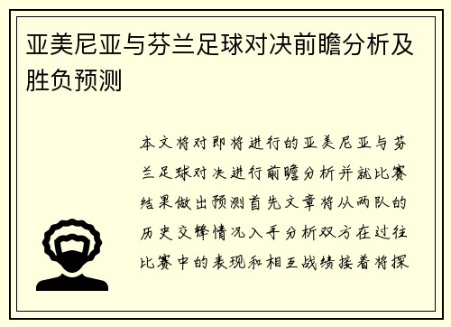 亚美尼亚与芬兰足球对决前瞻分析及胜负预测