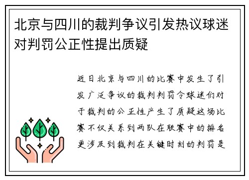 北京与四川的裁判争议引发热议球迷对判罚公正性提出质疑