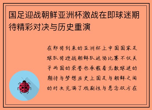 国足迎战朝鲜亚洲杯激战在即球迷期待精彩对决与历史重演