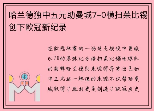 哈兰德独中五元助曼城7-0横扫莱比锡创下欧冠新纪录