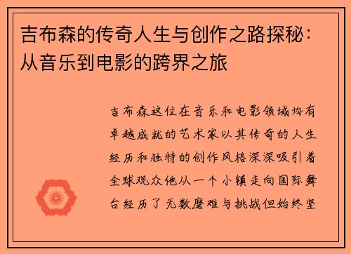 吉布森的传奇人生与创作之路探秘：从音乐到电影的跨界之旅