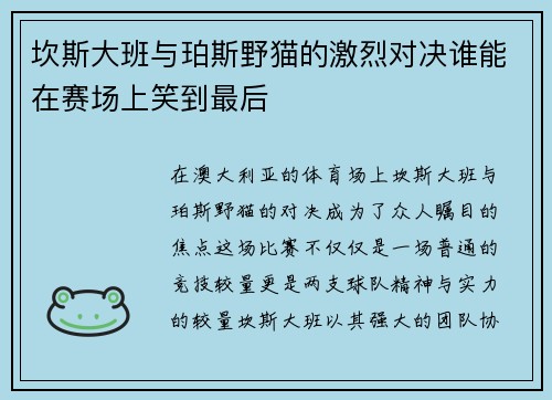 坎斯大班与珀斯野猫的激烈对决谁能在赛场上笑到最后