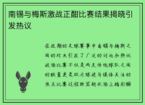 南锡与梅斯激战正酣比赛结果揭晓引发热议