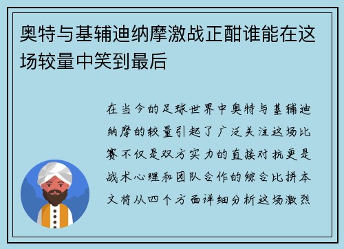 奥特与基辅迪纳摩激战正酣谁能在这场较量中笑到最后