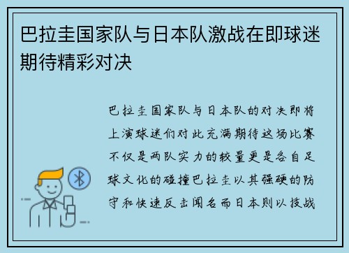 巴拉圭国家队与日本队激战在即球迷期待精彩对决