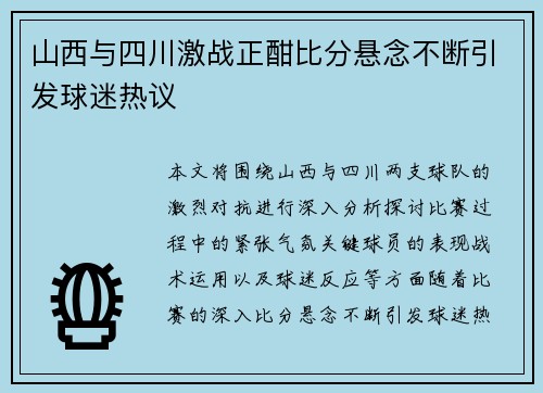 山西与四川激战正酣比分悬念不断引发球迷热议