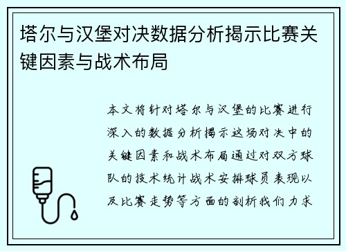塔尔与汉堡对决数据分析揭示比赛关键因素与战术布局