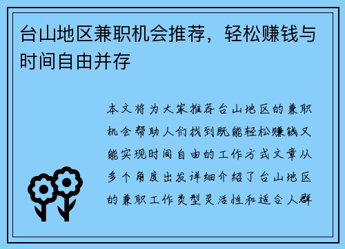 台山地区兼职机会推荐，轻松赚钱与时间自由并存