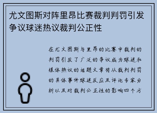 尤文图斯对阵里昂比赛裁判判罚引发争议球迷热议裁判公正性