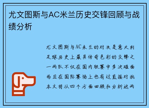 尤文图斯与AC米兰历史交锋回顾与战绩分析