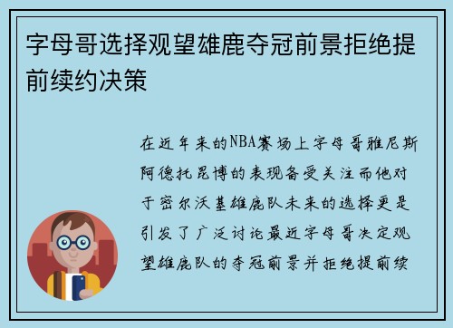 字母哥选择观望雄鹿夺冠前景拒绝提前续约决策