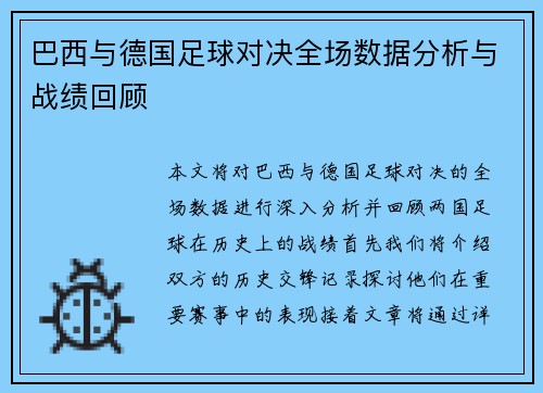 巴西与德国足球对决全场数据分析与战绩回顾