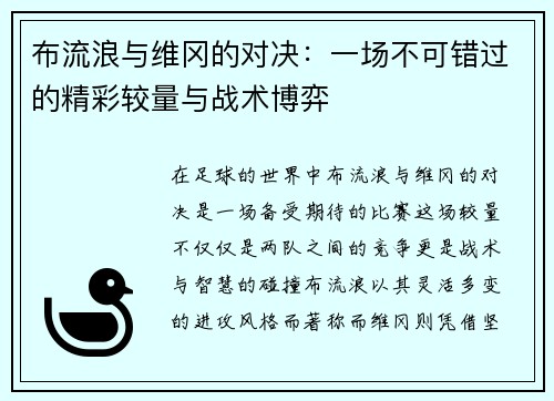 布流浪与维冈的对决：一场不可错过的精彩较量与战术博弈