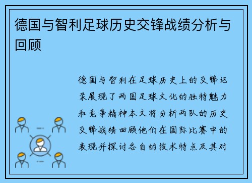 德国与智利足球历史交锋战绩分析与回顾