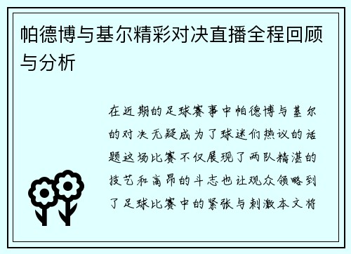 帕德博与基尔精彩对决直播全程回顾与分析