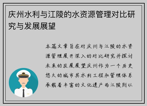 庆州水利与江陵的水资源管理对比研究与发展展望