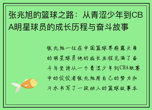张兆旭的篮球之路：从青涩少年到CBA明星球员的成长历程与奋斗故事