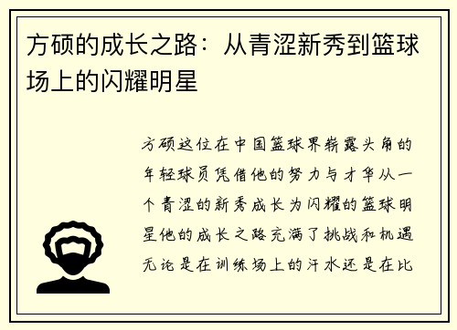 方硕的成长之路：从青涩新秀到篮球场上的闪耀明星
