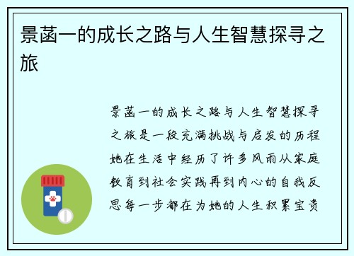 景菡一的成长之路与人生智慧探寻之旅