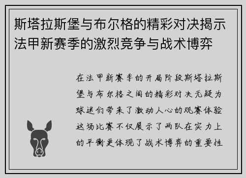 斯塔拉斯堡与布尔格的精彩对决揭示法甲新赛季的激烈竞争与战术博弈