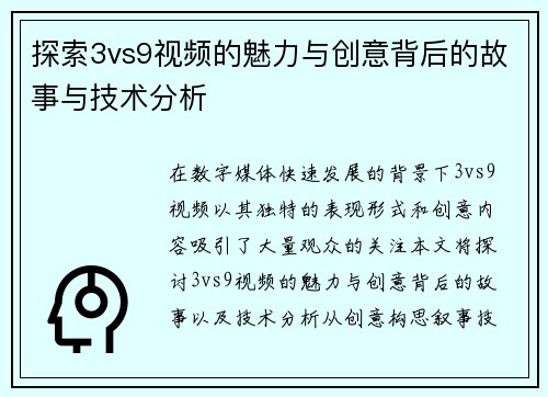 探索3vs9视频的魅力与创意背后的故事与技术分析
