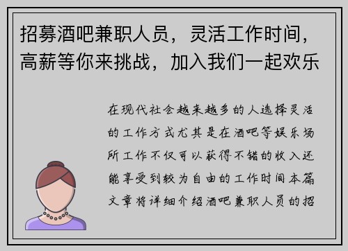 招募酒吧兼职人员，灵活工作时间，高薪等你来挑战，加入我们一起欢乐工作