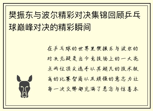 樊振东与波尔精彩对决集锦回顾乒乓球巅峰对决的精彩瞬间