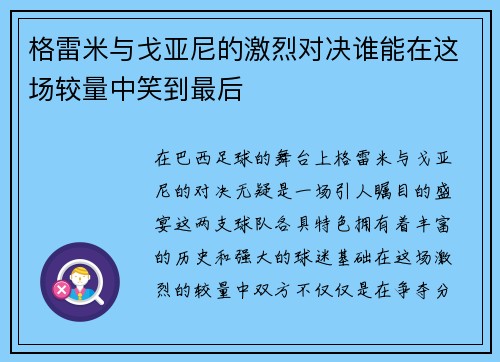 格雷米与戈亚尼的激烈对决谁能在这场较量中笑到最后