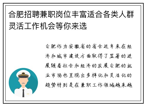 合肥招聘兼职岗位丰富适合各类人群灵活工作机会等你来选
