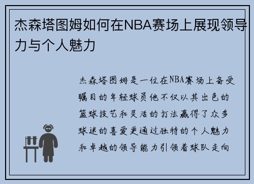 杰森塔图姆如何在NBA赛场上展现领导力与个人魅力