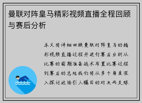 曼联对阵皇马精彩视频直播全程回顾与赛后分析