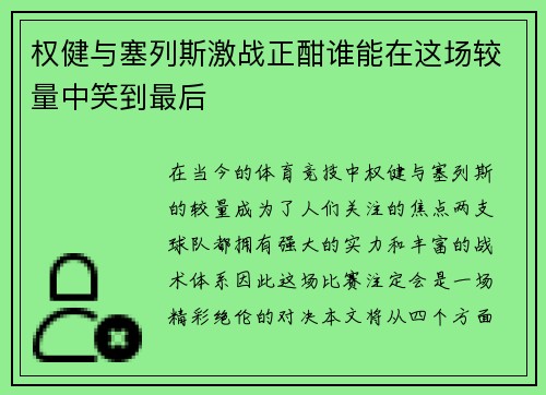 权健与塞列斯激战正酣谁能在这场较量中笑到最后