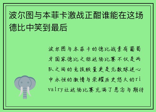 波尔图与本菲卡激战正酣谁能在这场德比中笑到最后