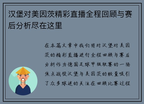汉堡对美因茨精彩直播全程回顾与赛后分析尽在这里