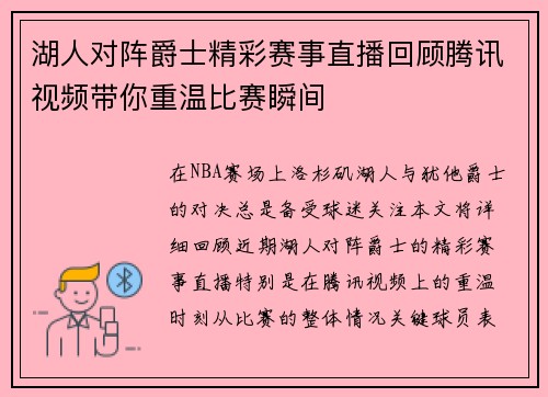 湖人对阵爵士精彩赛事直播回顾腾讯视频带你重温比赛瞬间