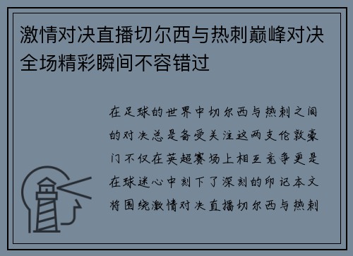 激情对决直播切尔西与热刺巅峰对决全场精彩瞬间不容错过