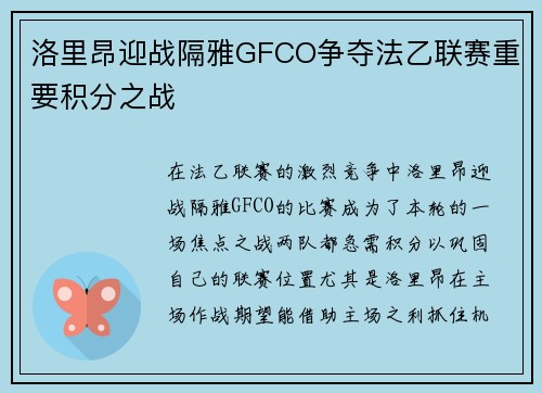 洛里昂迎战隔雅GFCO争夺法乙联赛重要积分之战