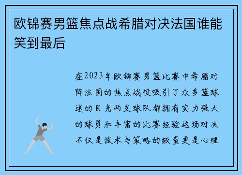 欧锦赛男篮焦点战希腊对决法国谁能笑到最后