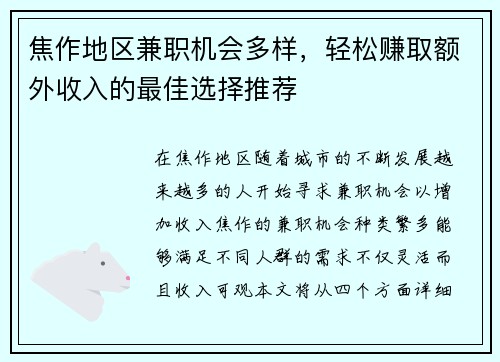 焦作地区兼职机会多样，轻松赚取额外收入的最佳选择推荐
