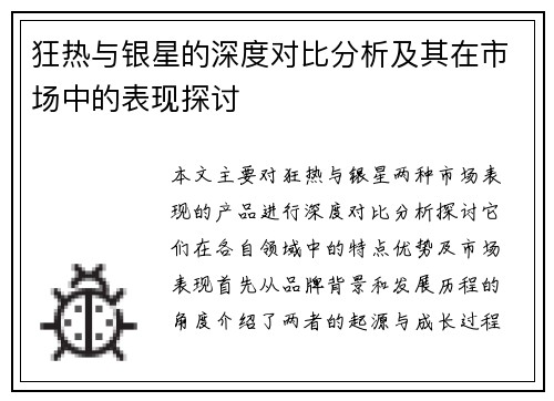 狂热与银星的深度对比分析及其在市场中的表现探讨