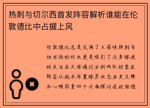热刺与切尔西首发阵容解析谁能在伦敦德比中占据上风