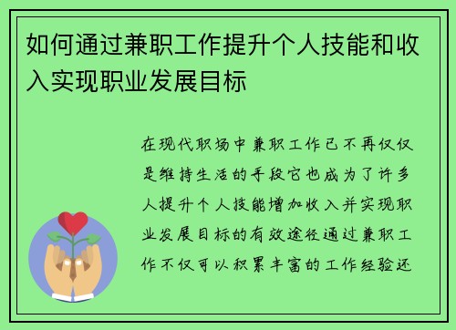 如何通过兼职工作提升个人技能和收入实现职业发展目标