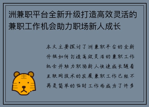 洲兼职平台全新升级打造高效灵活的兼职工作机会助力职场新人成长