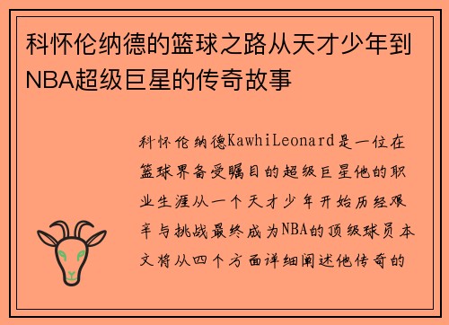 科怀伦纳德的篮球之路从天才少年到NBA超级巨星的传奇故事