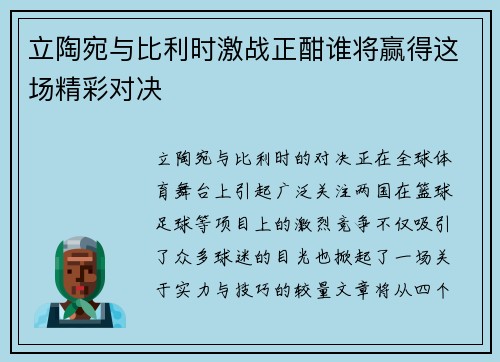立陶宛与比利时激战正酣谁将赢得这场精彩对决