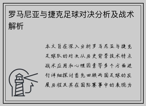 罗马尼亚与捷克足球对决分析及战术解析