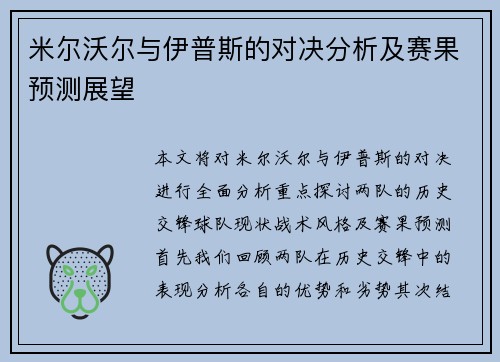 米尔沃尔与伊普斯的对决分析及赛果预测展望